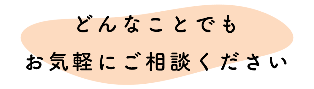 テキスト：どんなことでもお気軽にご相談ください