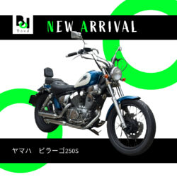 写真:ヤマハビラーゴ250S